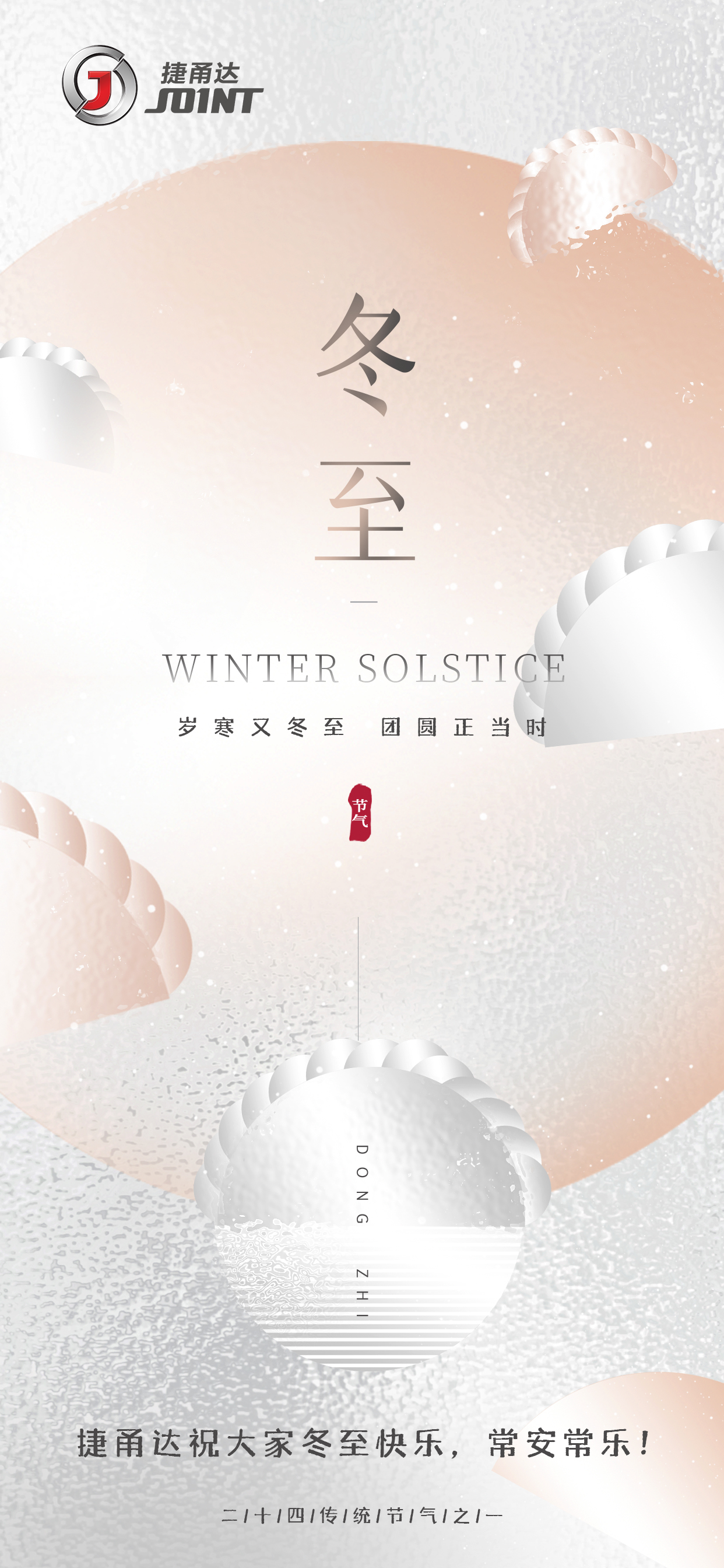 冬至快樂捷甬達數(shù)控機床