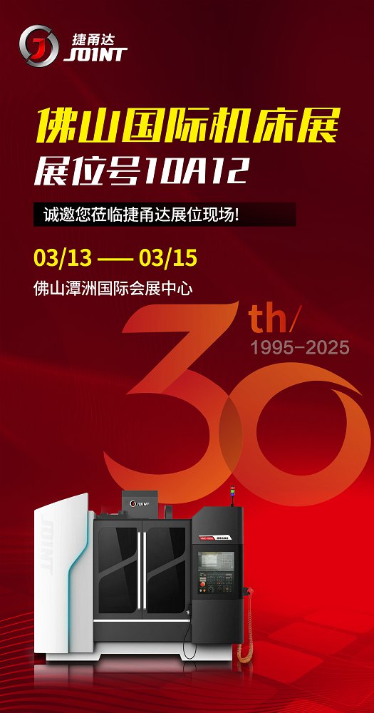 【捷甬達】佛山國際機床展