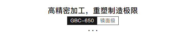 高精密機(jī)GBC-650