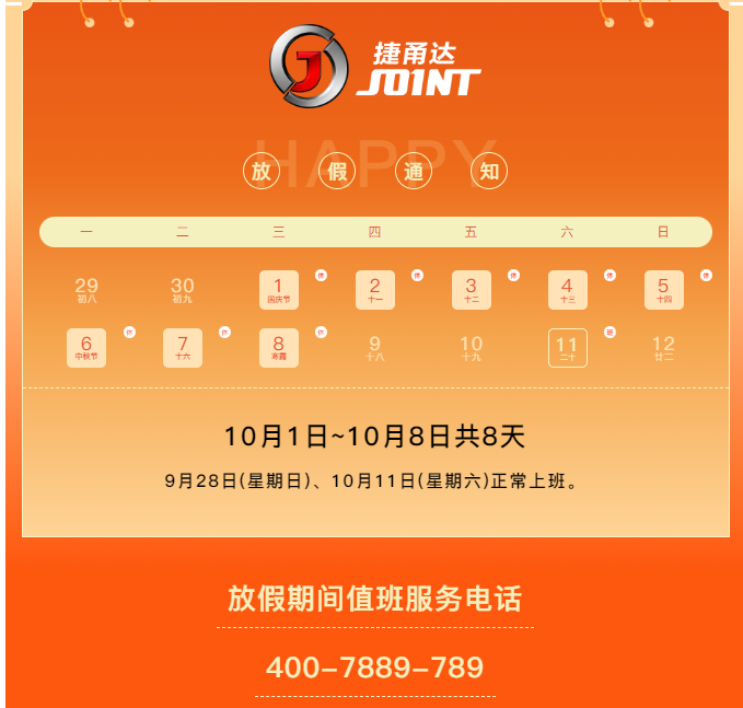 捷甬達(dá) | 祝您國慶中秋快樂！